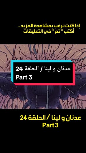 عدنان ولينا الحلقة 24 الجزء الثالث