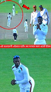 782K views · 5K reactions | এই বাংলাদেশী এইভাবে ব্যাটিং কর অ*প*মা*ন করল ওয়েস্ট ইন্ডিজ #BANvsWI #shamarjoseph #MominulHaque #reelsfacebook #reels #reelsfypシ | Trends Sports Pro | Facebook