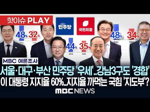 서울·대구·부산 민주당 '우세'..강남3구도 '경합'..이 대통령 지지율 60% 넘어..지지율 까먹는 국힘 '지도부'? - [핫이슈PLAY] MBC뉴스 2026년 05월 03일