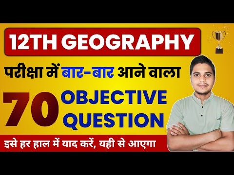 12th Geography Important Questions 2025 | Class 12 Geography Objective Question | भूगोल कक्षा 12 MCQ