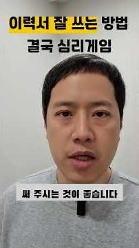 이력서 잘 쓰는 방법 #취업 #이력서 #자소서 #면접