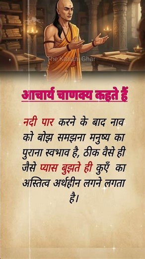 काम निकलते ही लोग बदल जाते हैं 😶 (Chanakya Niti)