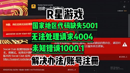 【R星游戏注册登录】未知错误10001/国家地区代码缺失/无法处理你的请求的解决方法合集