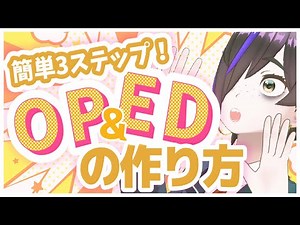 【簡単３ステップ】最高のOP・EDの作り方！！【駄ゞ田メダ】