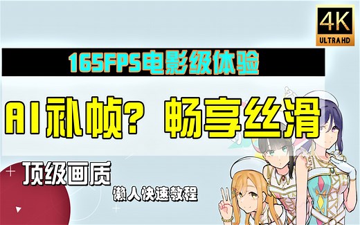 【教程】60Fps AI补帧？带你感受电影般的流畅体验 告别卡顿掉帧