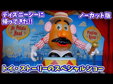 【4Kノーカット】ポテトヘッドとおもちゃ気分で一緒に遊ぼう！「トイ・ストーリー・マニア」近くのスペシャルショーを知っていますか？ 会えるかはポテトの気分次第 # 592