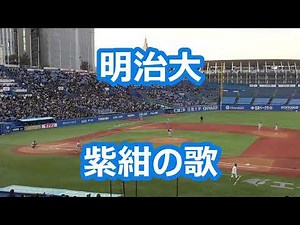 明治大 第一応援歌「紫紺の歌」