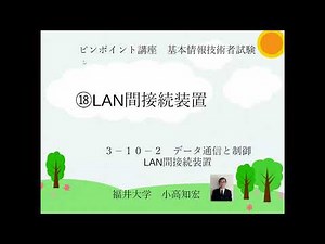 基本情報技術者試験 3102 データ通信と制御 LAN間接続装置（OSI参照モデル、リピータ・ブリッジ・ルータ・ゲートウェイ、スイッチ） ピンポイント講座