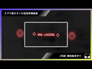 【ゲーム配信待機画面】スプラ風ネオンな配信待機画面【フリー配布有】