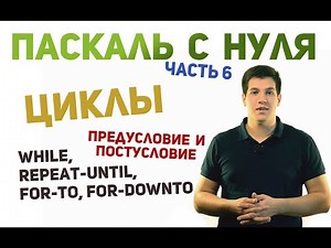 Pascal from scratch [part 6]. Cycles. While, repeat-until, for.