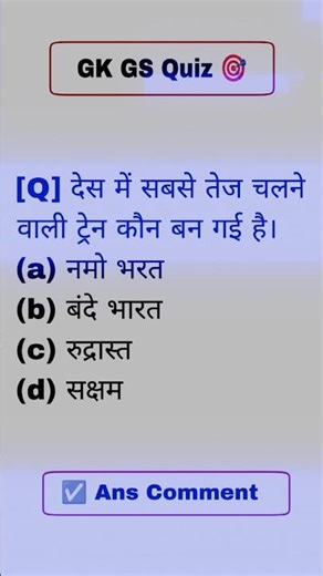 SSC GD GK GS Quiz 🎯✅ #shorts #trending #ytshorts #youtubeshorts