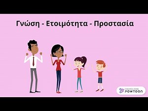 Πώς μπορούμε να προστατευτούμε από τον σεισμό;