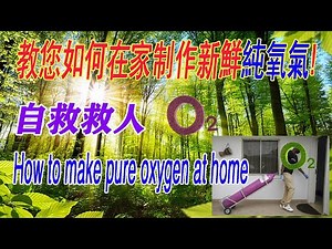 如何自己在家制作氧气 How to make 100% oxygen at home O2 简单制造氧气进入氧气袋 氧气瓶 过碳酸钠Na2CO3·1.5H2O2二氧化锰MnO₂双氧水 H2O2过氧化氢