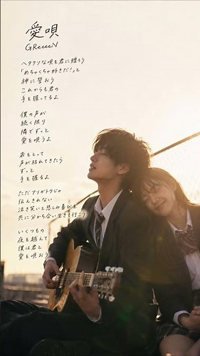 【エモすぎ⚠️】愛唄／GReeeeN