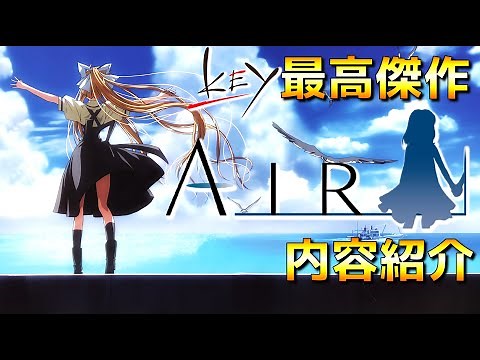 【AIR】Keyの最高傑作とも名高い夏に観て欲しい感動名作アニメ紹介【京都アニメーション】【ゆっくり解説】【ネタバレ無し】