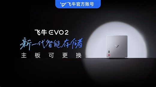 主板可升级！飞牛首款自有硬件evo2即将开售