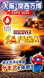 【大阪万博】 🌺 万博でサモアを体感！蔵出し動画 #おすすめ #4代目kenken #旅行 #大阪関西万博 #サモア #万博レガシー #万博ロス #アフター万博 #ミャクミャク
