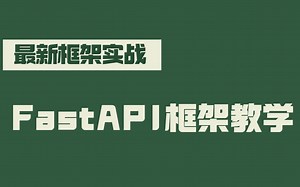 FastAPI框架教学，入门到精通（持续更新）