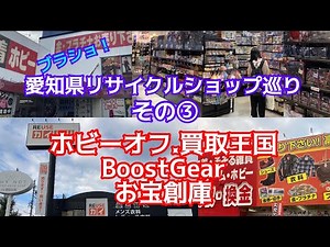 Brasho! A tour of recycle shops! Part 3 of Aichi Prefecture! Hobby Off Owariasahi store. Kaitori ...