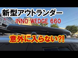 [New Outlander] Roof box #INNO WEDGE660 #How much can you load?