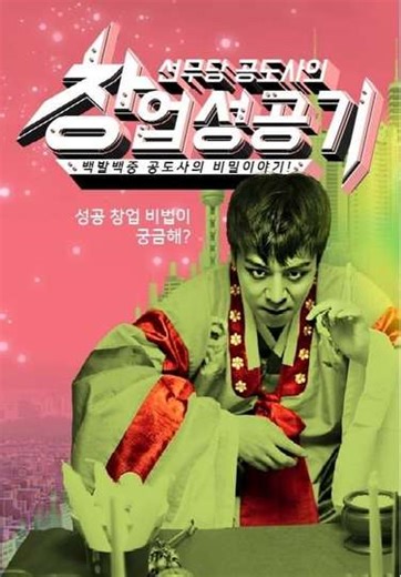 The Success Story of Novice Shaman Gong (2016) - TV Show