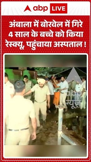 Viral News : Ambala में बोरवेल में गिरे 4 साल के बच्चे को किया रेस्क्यू, पहुंचाया अस्पताल! | #viral