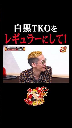 白黒TKOをレギュラーにして！ #ブチギレ氏原 #tko #tko木下 #木本 #アンジャッシュ #白黒アンジャッシュ #ブチギレ氏原のMK5 #ミクチャ #shorts