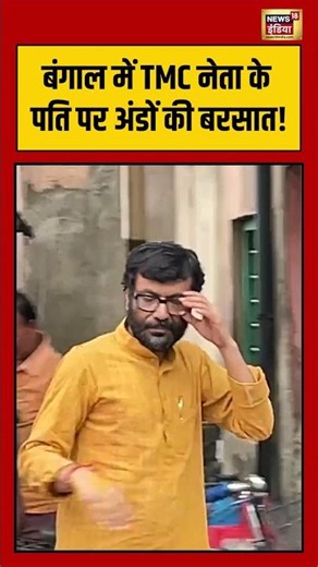 TMC Viral video | बंगाल में TMC नेता के पति पर अंडों की बरसात! #viralnews #viralvideo #shorts