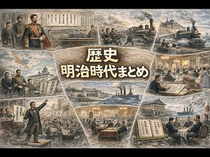 明治維新：近代日本の形成