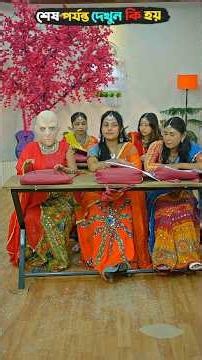 মেয়েদের সাথে যা করলো তার বন্ধুরা 😫😁#trending #shorts