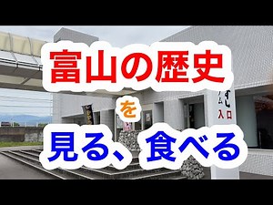 【富山の歴史を見る、食べる】ますのすしミュージアムと富山県国際健康プラザ【富山県富山市】