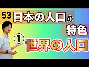 【中学日本地理(7)】日本の人口の特色第１章〜世界の人口〜