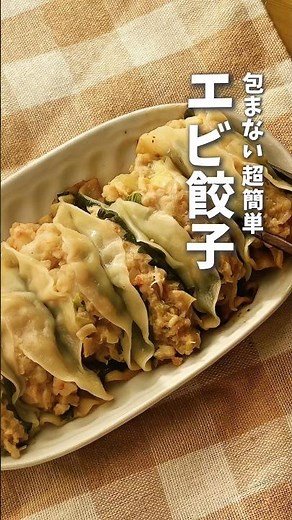 包まない！超簡単エビ餃子🦐 #時短料理 #餃子 #餃子レシピ #簡単レシピ #shorts
