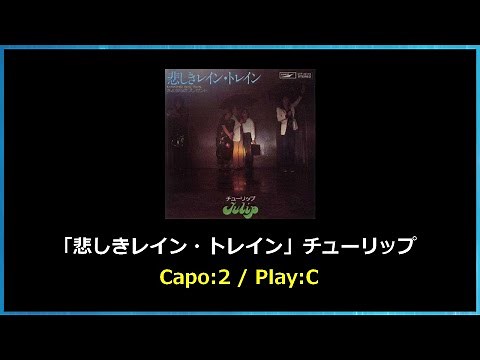 チューリップ「悲しきレイン・トレイン」歌詞・ギターコード・ガイド付き Capo:2