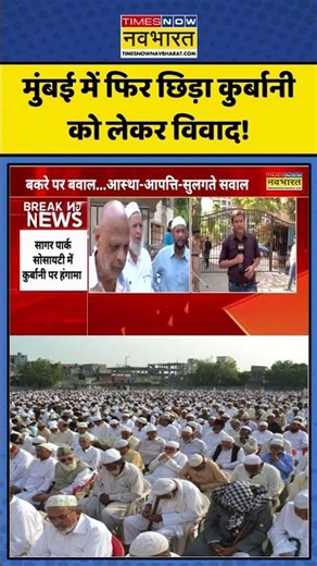 Mumbai Qurbani Controversy | Bakrid: मुंबई में फिर छिड़ा कुर्बानी को लेकर विवाद! #eiduladha #shorts