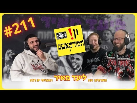 יו הפודקאסט פרק 211 - מארחים את ליעד מאיר
