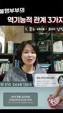 불행한 부부가 계속 불행한 이유 '관계패턴' #부부상담 #부부상담전문가 #가족상담 #부부상담클리닉 #부부심리상담 #부부상담센터 #부부심리치료 #심리상담