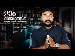 Second Marriage രണ്ടാം വിവാഹം ശ്രെദ്ധിക്കാൻ Malayalam motivational Talk by Nipin Niravath