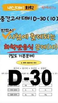 [화학반응식] 중간고사 1등급 도전(10) 밀도 기본 문제 #화학반응식 #분자량비 #부피비=계수비 #내신화학 #중간고사 #고2 화학 #밀도비 #쇼츠
