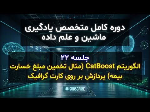 قسمت 88 - لگوریتم CatBoost (مثال تخمین مبلغ خسارت بیمه) - پردازش بر روی کارت گرافیک