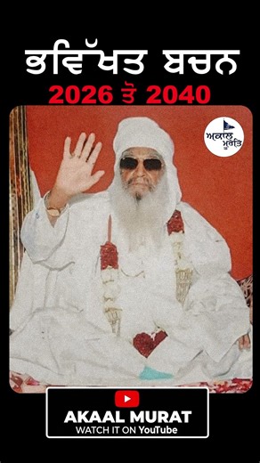 2040 tak | Future Predictions (ਭਵਿੱਖਤ ਬਚਨ) | Kalki Avtar | Sant Baba Balwant Singh Ji Sihora Wale