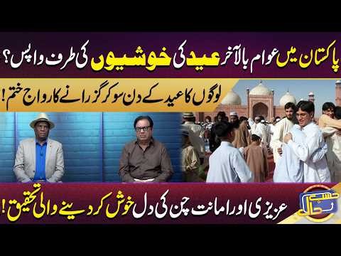 Logon Ka Eid Ke Din So Kar Guzarnay Ka Riwaj Khatam | Hasb e Haal | Dunya News | Eid Day 1