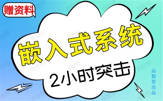 【嵌入式系统】2小时期末速成|嵌入式系统期末复习