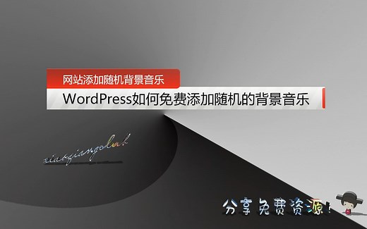 【网络教程】如何给网站添加背景音乐，wordpress如何设置随机播放的背景音乐
