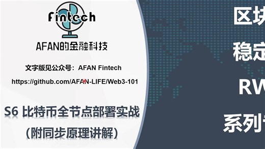 Web3 | 区块链Bitcoin Core全节点部署实战（附同步原理讲解）