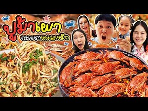 สูตรเด็ดอาม่า! ปูม้าเผา กะเพราหนวดหมึกกระทะยักษ์ | BB Memory