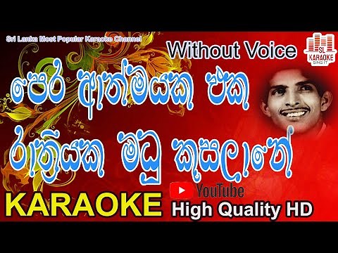 Pera Athmayaka | පෙර ආත්මයක, එක රාත්‍රියක| Milton Perera | Karaoke | Without Voice | HQ | Lyrics