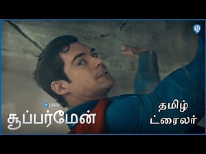 சூப்பர்மேன் (Superman) | New Tamil Trailer