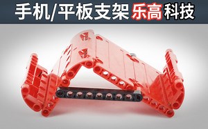 乐高科技平板手机支架 LEGO Technic MOC-010