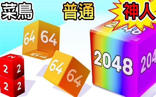 【碰碰2048】碰撞出２０４８以上的数字吧！！｜Chain Cube 2048.